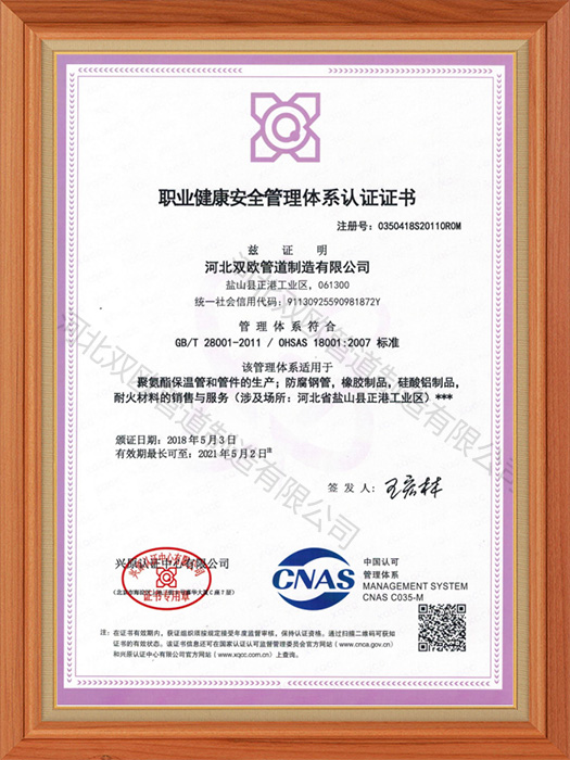 職業(yè)健康安全管理體系認證證書